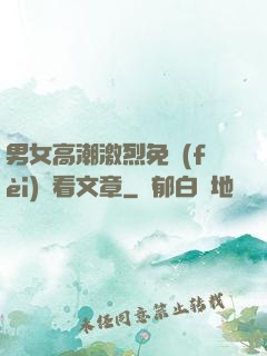 男女高潮激烈免費(fèi)觀看文章
