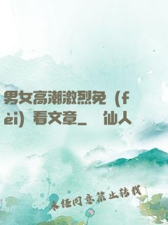 男女高潮激烈免費(fèi)觀看文章