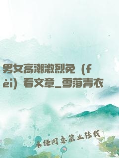 男女高潮激烈免費(fèi)觀看文章