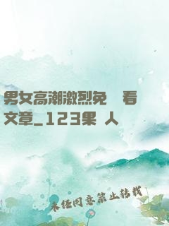男女高潮激烈免費觀看文章