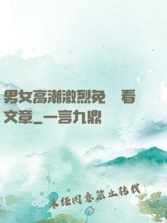 男女高潮激烈免費觀看文章