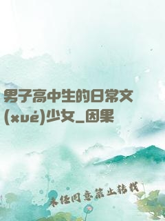 男子高中生的日常文學(xué)少女