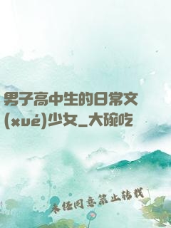 男子高中生的日常文學(xué)少女