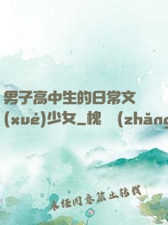 男子高中生的日常文學(xué)少女