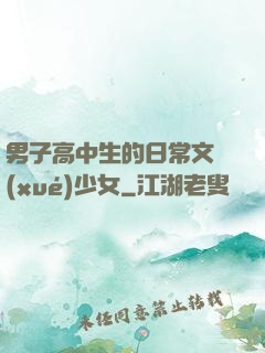 男子高中生的日常文學(xué)少女