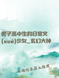 男子高中生的日常文學(xué)少女