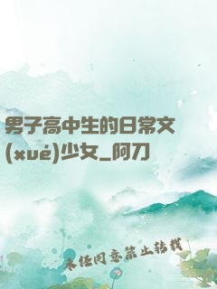 男子高中生的日常文學(xué)少女