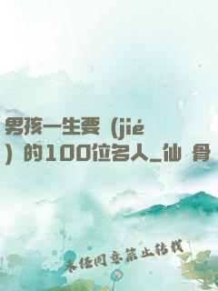 男孩一生要結(jié)識的100位名人