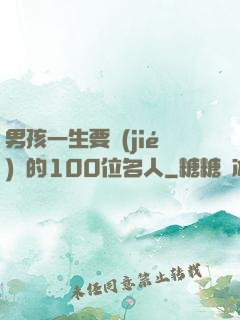男孩一生要結(jié)識的100位名人