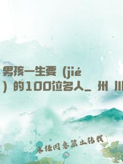 男孩一生要結(jié)識的100位名人