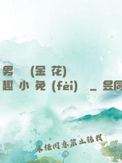 男寢寶貝(金銀花)筆趣閣小說免費(fèi)閱讀