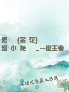 男寢寶貝(金銀花)筆趣閣小說免費閱讀