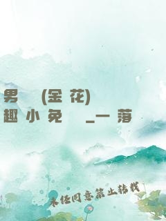 男寢寶貝(金銀花)筆趣閣小說免費閱讀