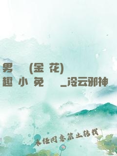 男寢寶貝(金銀花)筆趣閣小說免費閱讀