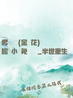 男寢寶貝(金銀花)筆趣閣小說免費閱讀