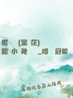男寢寶貝(金銀花)筆趣閣小說免費閱讀