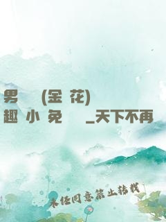 男寢寶貝(金銀花)筆趣閣小說免費閱讀