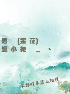 男寢寶貝(金銀花)筆趣閣小說免費閱讀