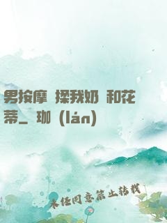 男按摩師揉我奶頭和花蒂