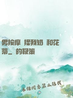 男按摩師揉我奶頭和花蒂