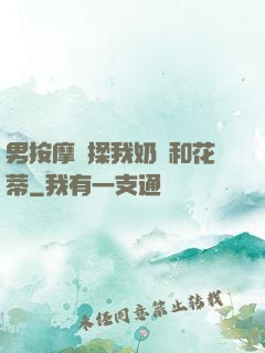 男按摩師揉我奶頭和花蒂