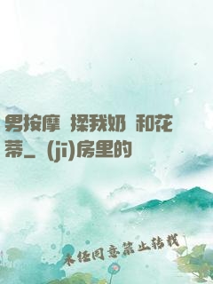 男按摩師揉我奶頭和花蒂