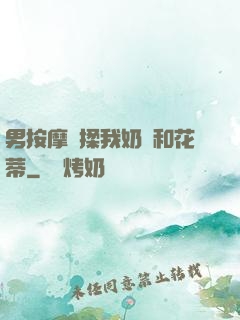 男按摩師揉我奶頭和花蒂