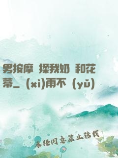 男按摩師揉我奶頭和花蒂