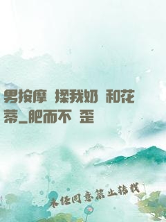 男按摩師揉我奶頭和花蒂