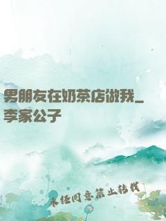 男朋友在奶茶店做我