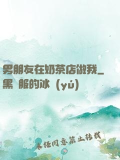 男朋友在奶茶店做我