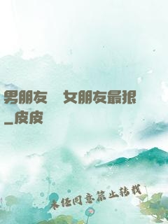男朋友懲罰女朋友最狠