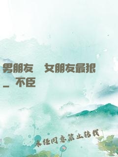 男朋友懲罰女朋友最狠