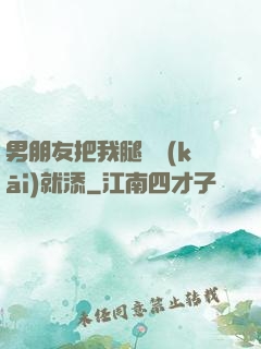 男朋友把我腿張開(kāi)就添