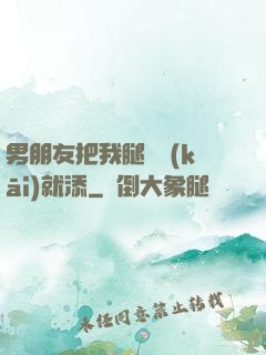 男朋友把我腿張開(kāi)就添