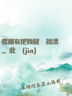男朋友把我腿張開就添