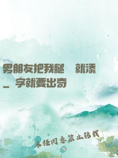 男朋友把我腿張開就添