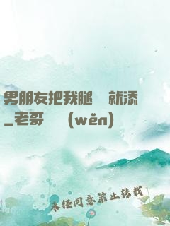 男朋友把我腿張開就添