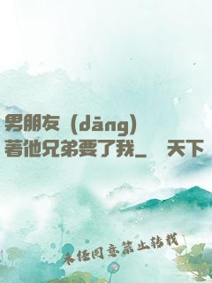 男朋友當(dāng)著他兄弟要了我