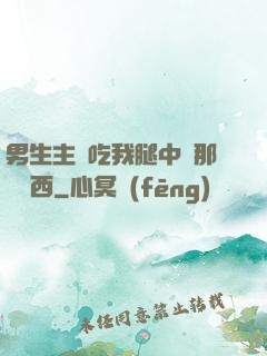 男生主動吃我腿中間那個東西