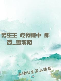 男生主動吃我腿中間那個東西