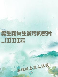 男生和女生做污的照片