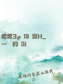男男3p邊攻邊受H