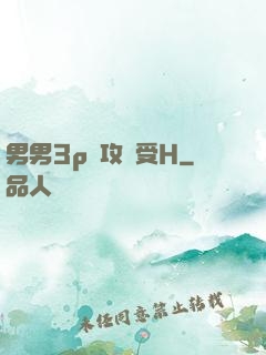 男男3p邊攻邊受H