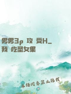 男男3p邊攻邊受H