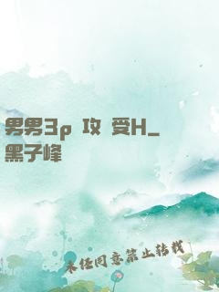 男男3p邊攻邊受H