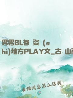 男男BL各種姿勢(shì)地方PLAY文