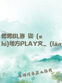 男男BL各種姿勢(shì)地方PLAY文