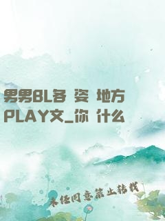 男男BL各種姿勢地方PLAY文