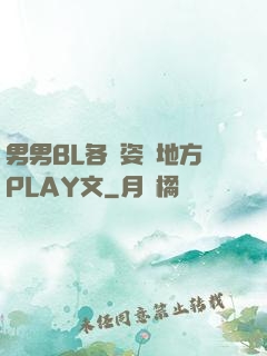 男男BL各種姿勢地方PLAY文